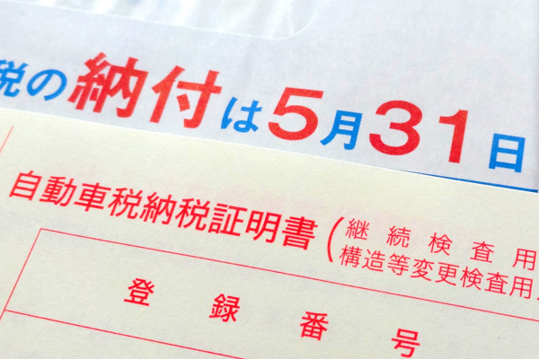 車の売却にかかる費用や手数料は10項目ある ⑩自動車税（未納付の場合）