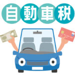 自動車税は車を売却したあとに還付されるって本当？必要な手続きとは？