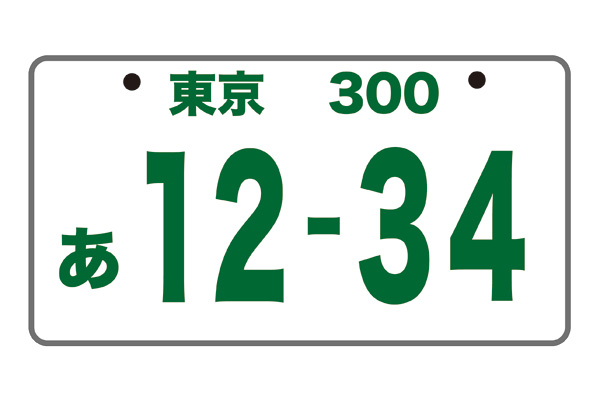 車の売却にかかる費用や手数料は10項目ある ⑥ナンバープレート交付費用