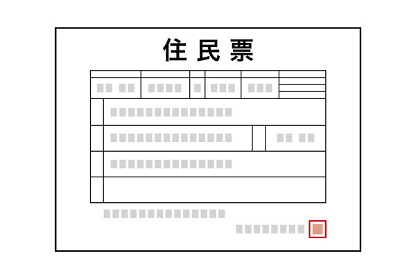 住民票とは？