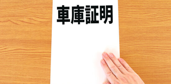 車の売却時に車庫証明の変更も必要？車庫証明について徹底解説！