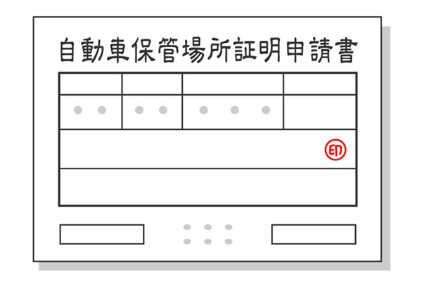 車庫証明を取得する時に必要な書類